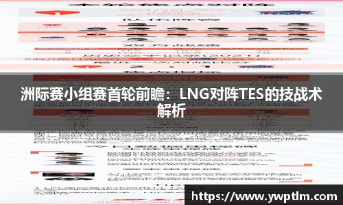 洲际赛小组赛首轮前瞻：LNG对阵TES的技战术解析