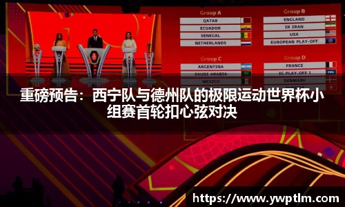重磅预告：西宁队与德州队的极限运动世界杯小组赛首轮扣心弦对决