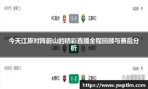 今天江原对阵蔚山的精彩直播全程回顾与赛后分析