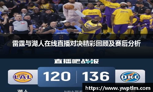 雷霆与湖人在线直播对决精彩回顾及赛后分析
