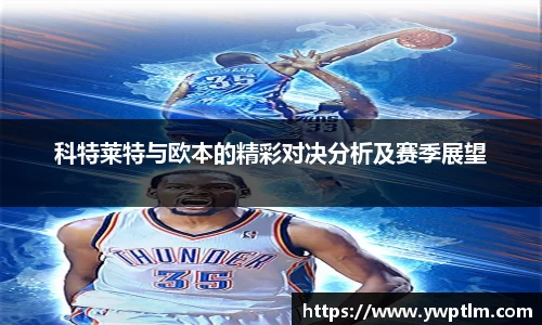 科特莱特与欧本的精彩对决分析及赛季展望
