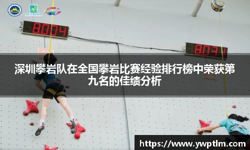 深圳攀岩队在全国攀岩比赛经验排行榜中荣获第九名的佳绩分析