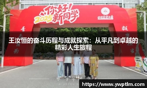 王汝恒的奋斗历程与成就探索：从平凡到卓越的精彩人生旅程
