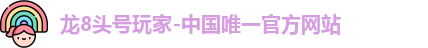 龙8头号玩家
