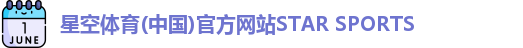 星空体育